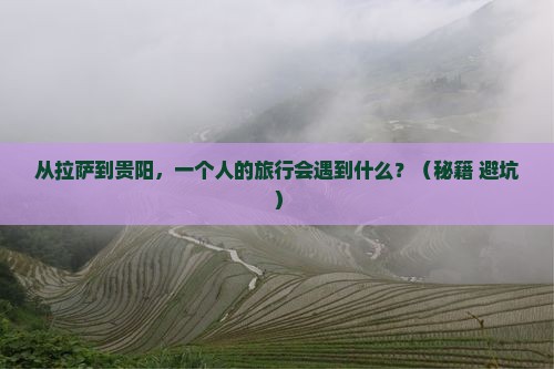 拉萨到贵州贵阳个人游