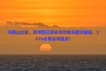 马鞍山去贵州四日游