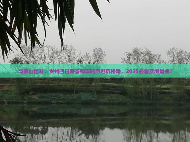 马鞍山去贵州四日游