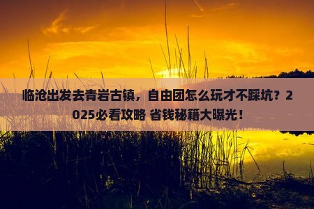 临沧到贵州青岩古镇自由团 临沧到贵州青岩古镇自由团