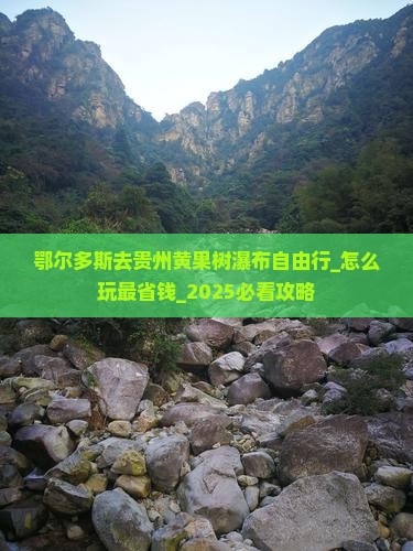 鄂尔多斯去贵州黄果树瀑布自由行