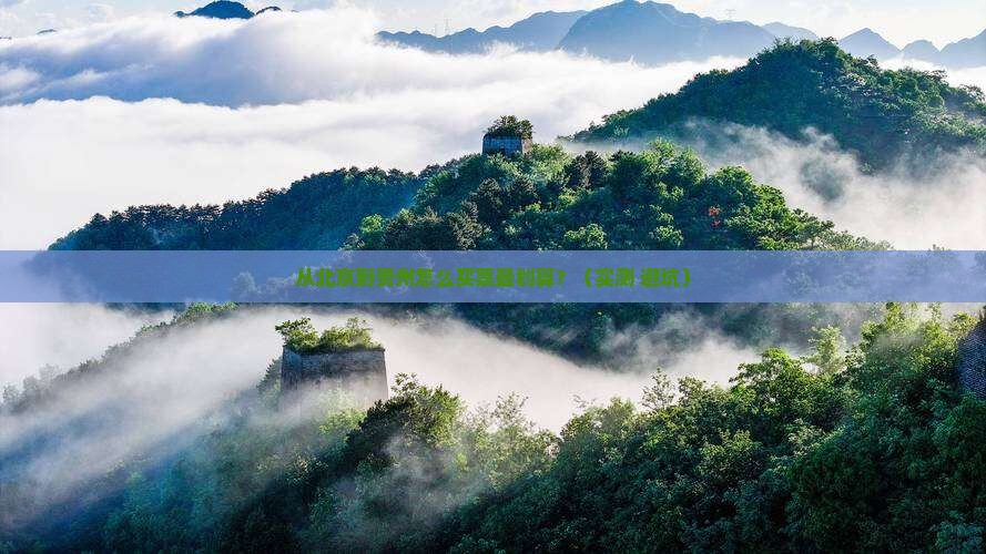 北京去贵州门票