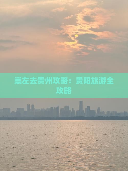 崇左去贵州攻略