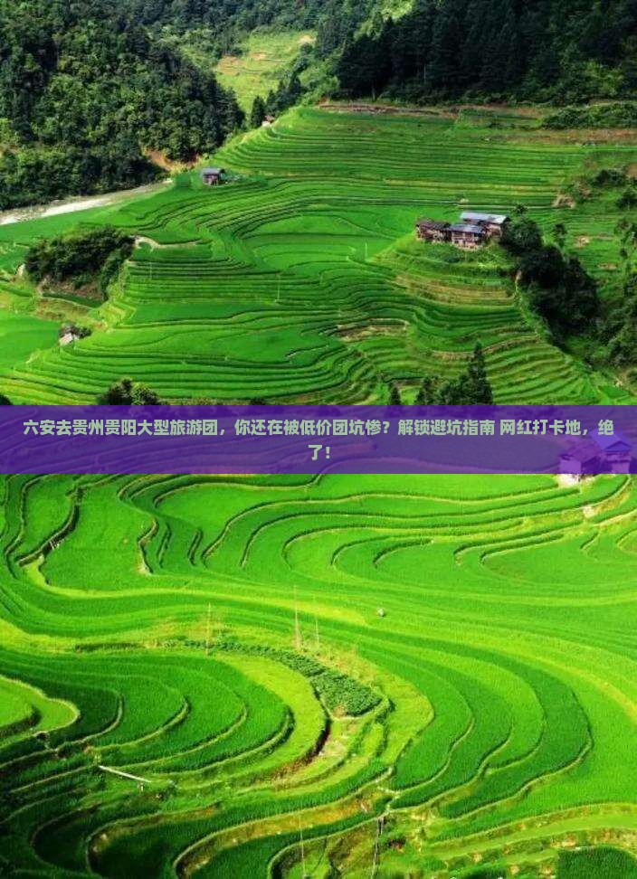 六安去贵州贵阳大型旅游团