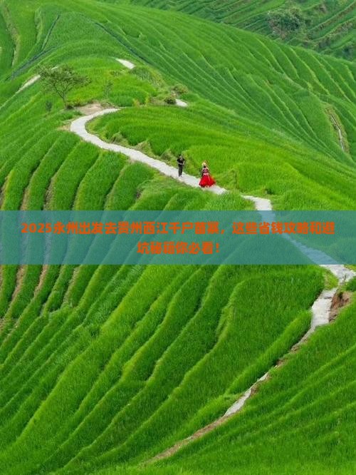 永州到贵州西江千户苗寨旅行社