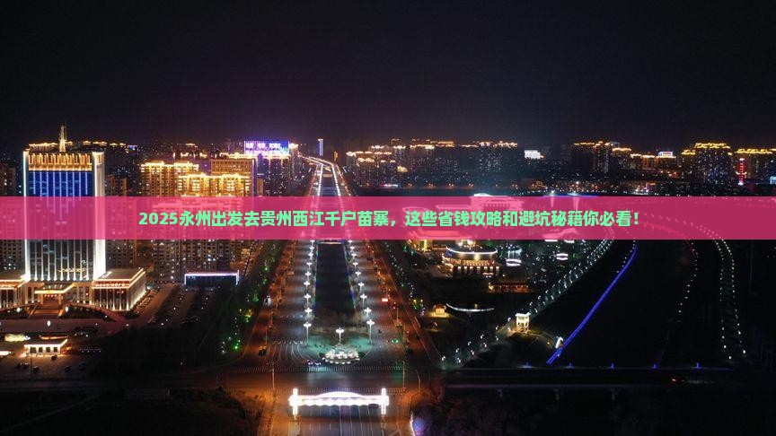 永州到贵州西江千户苗寨旅行社