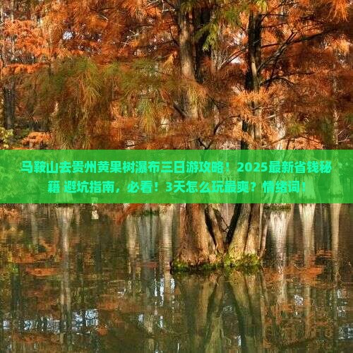 马鞍山去贵州黄果树瀑布三日游