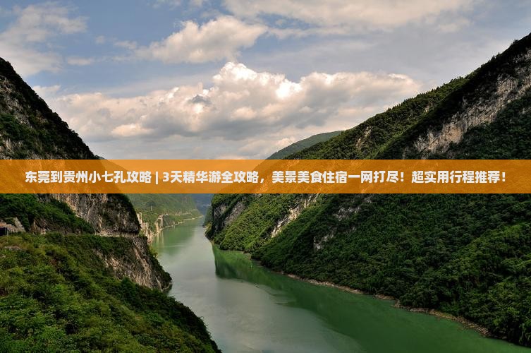 东莞到贵州小七孔攻略