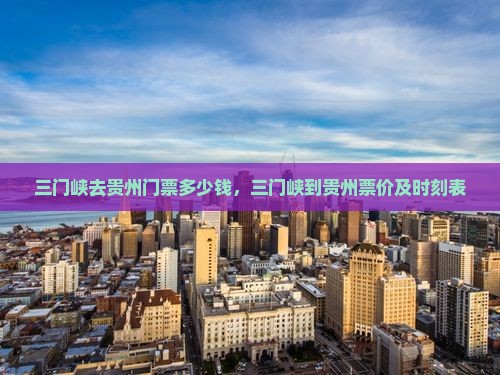 三门峡去贵州门票 三门峡去贵州门票