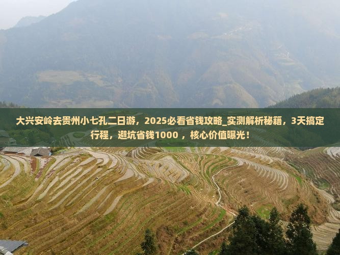 大兴安岭去贵州小七孔二日游