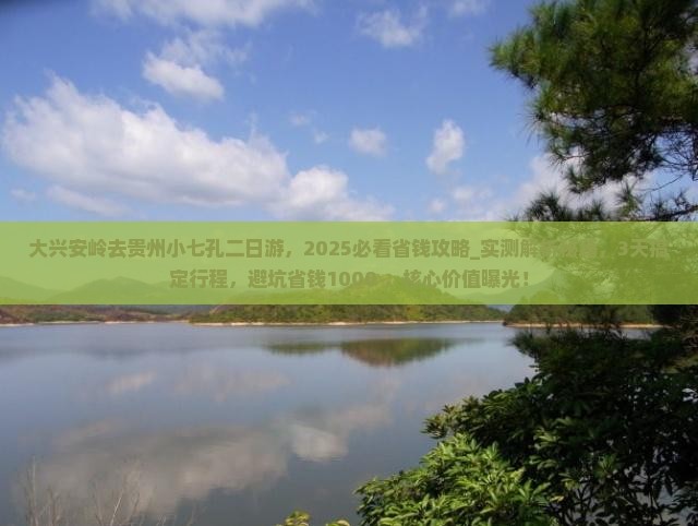 大兴安岭去贵州小七孔二日游