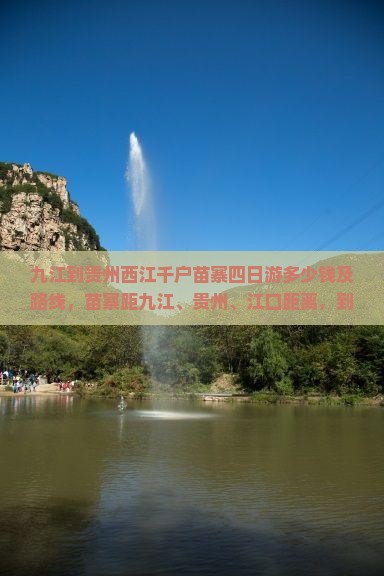 九江到贵州西江千户苗寨四日游 九江到贵州西江千户苗寨四日游