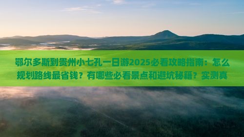 鄂尔多斯到贵州小七孔一日