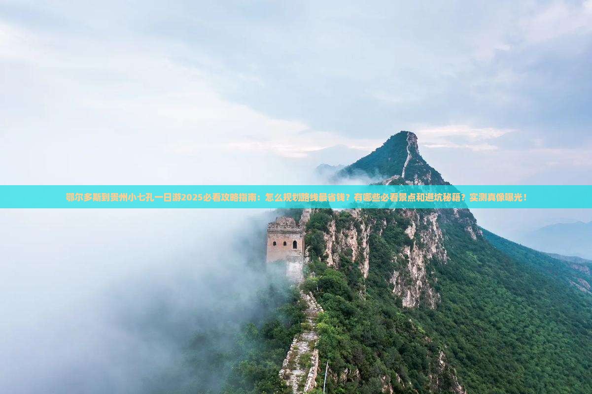鄂尔多斯到贵州小七孔一日