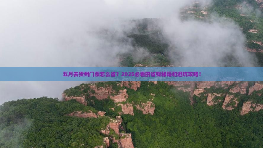 五月去贵州门票