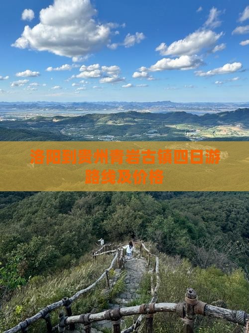 洛阳到贵州青岩古镇四日游