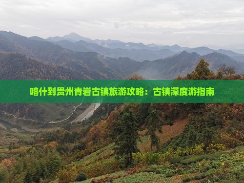 喀什到贵州青岩古镇景点