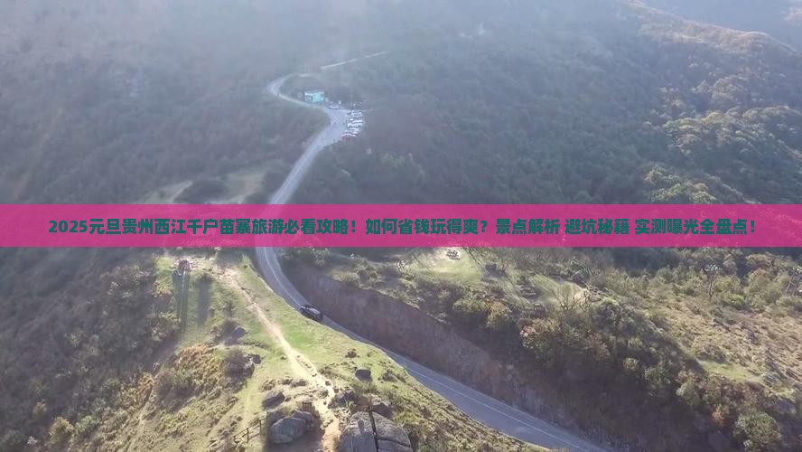 元旦到贵州西江千户苗寨旅游