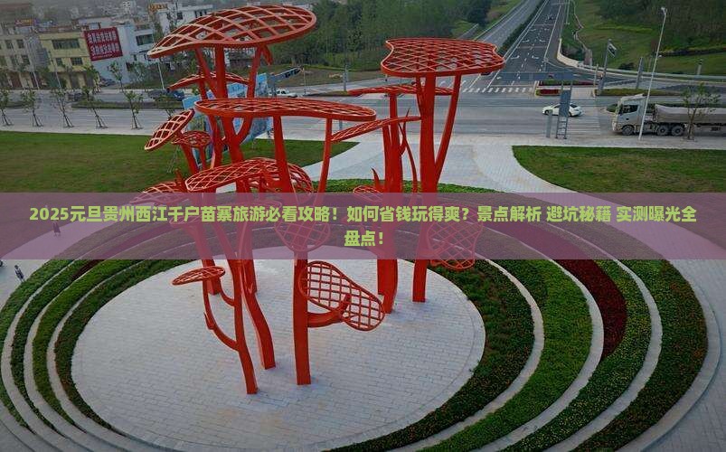元旦到贵州西江千户苗寨旅游