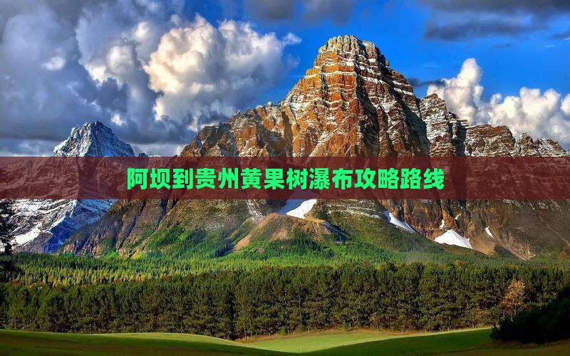 阿坝到贵州黄果树瀑布攻略 阿坝到贵州黄果树瀑布攻略