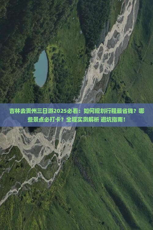 吉林去贵州三日游