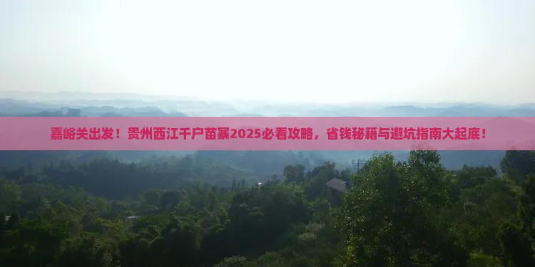 嘉峪关去贵州西江千户苗寨攻略