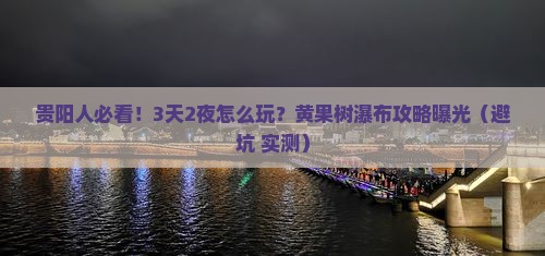贵阳去贵州黄果树瀑布攻略