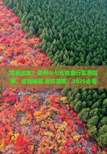 龙岩到贵州小七孔自由团