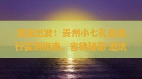 龙岩到贵州小七孔自由团