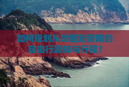 哈密去贵州贵阳自由行