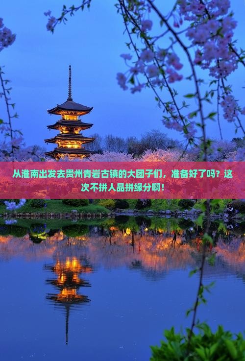 淮南到贵州青岩古镇大型旅游团