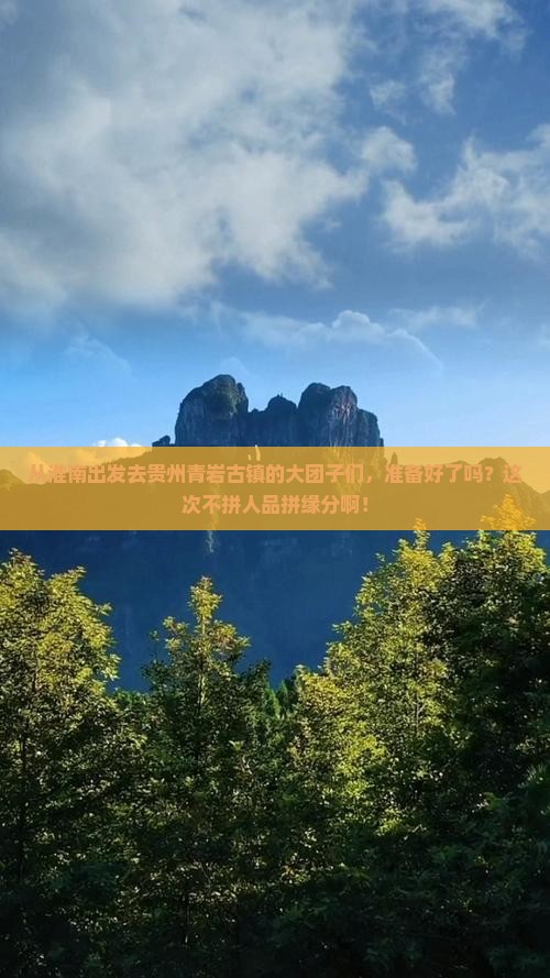 淮南到贵州青岩古镇大型旅游团