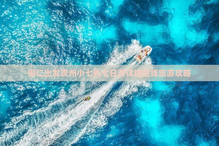 铜仁去贵州小七孔七日游 铜仁去贵州小七孔七日游