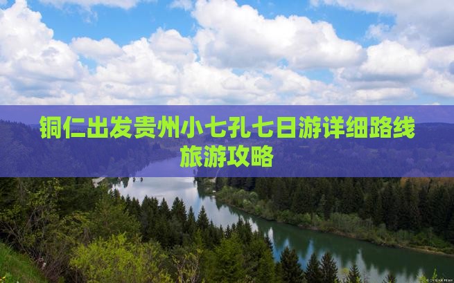 铜仁去贵州小七孔七日游 铜仁去贵州小七孔七日游
