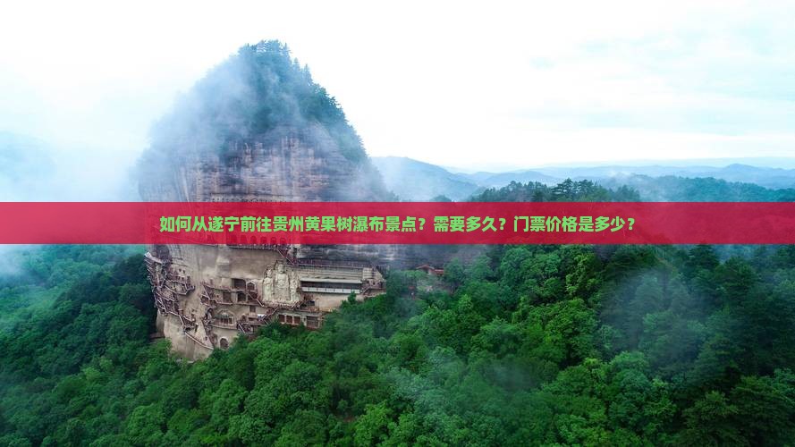 遂宁去贵州黄果树瀑布景点
