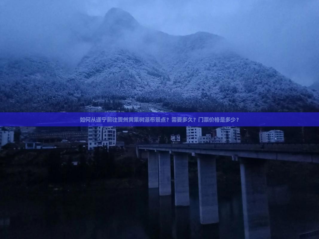 遂宁去贵州黄果树瀑布景点