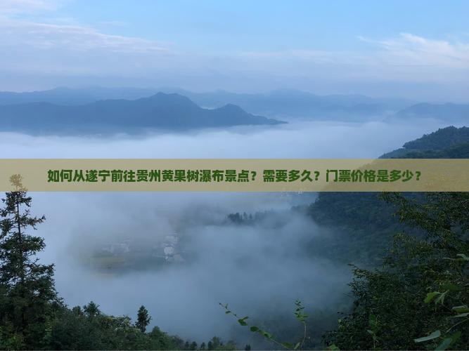 遂宁去贵州黄果树瀑布景点