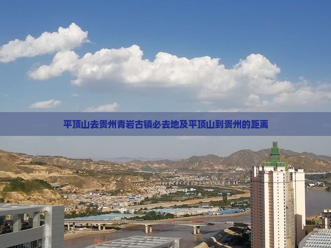 平顶山去贵州青岩古镇必去地