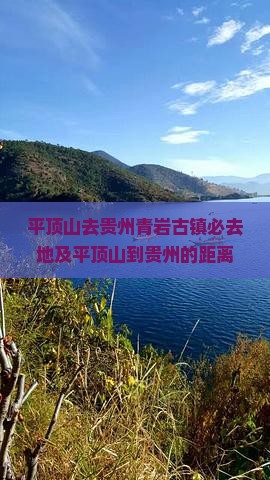 平顶山去贵州青岩古镇必去地