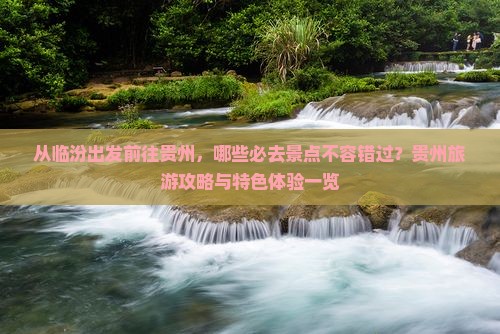 临汾到贵州必去地