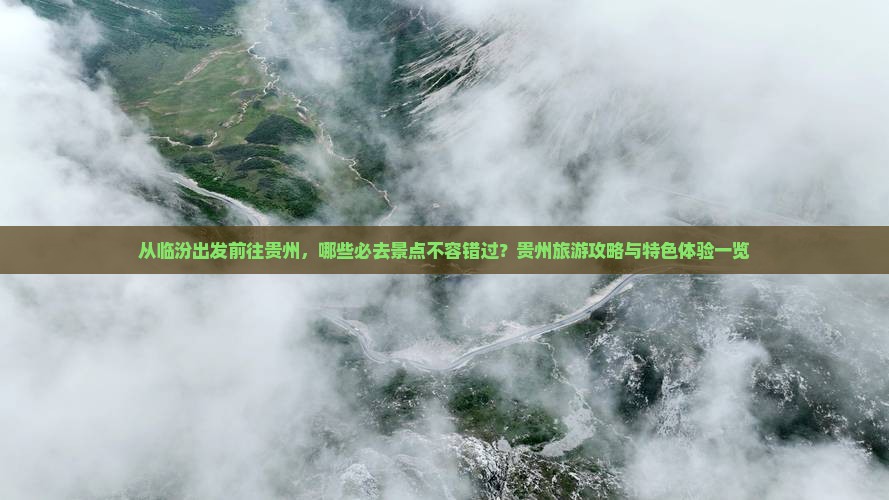 临汾到贵州必去地