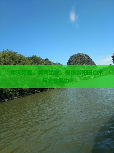 黄冈到贵州贵阳二日游