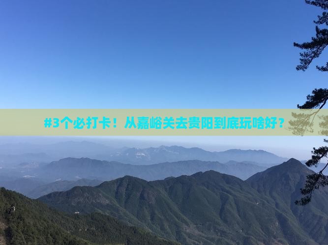 嘉峪关到贵州贵阳哪里玩
