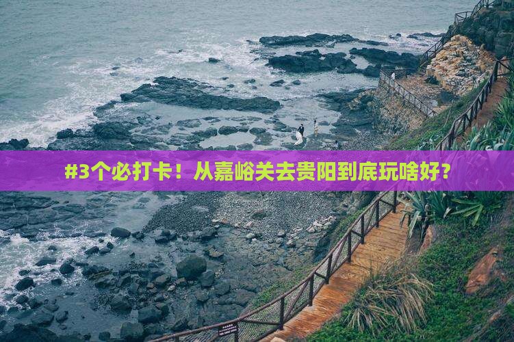 嘉峪关到贵州贵阳哪里玩