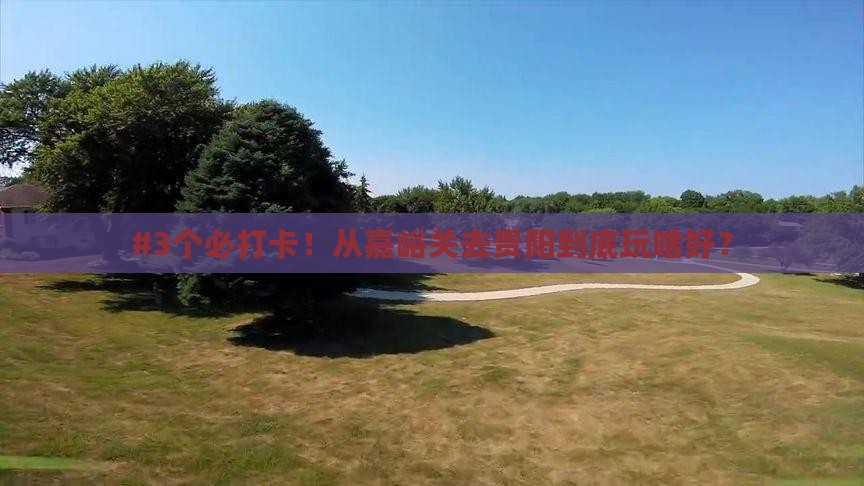 嘉峪关到贵州贵阳哪里玩