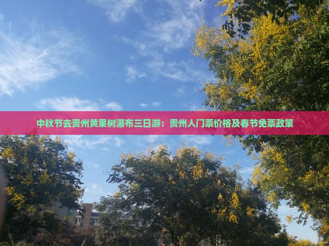中秋节去贵州黄果树瀑布三日游