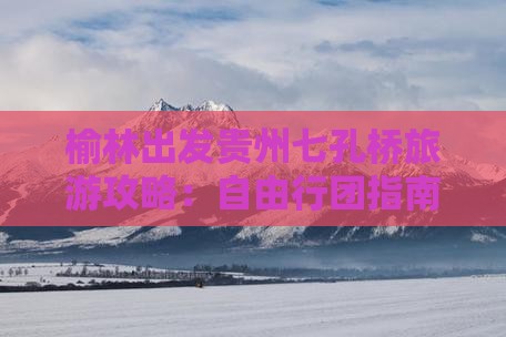 榆林到贵州小七孔自由团