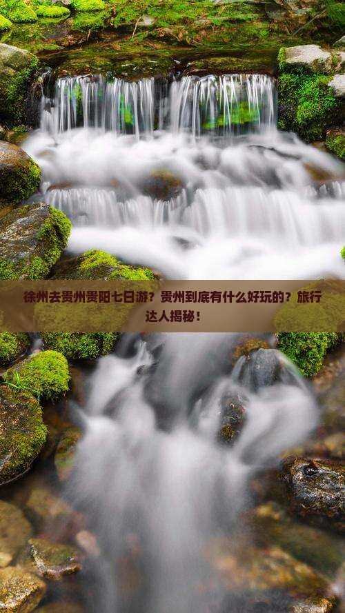 徐州去贵州贵阳七日游