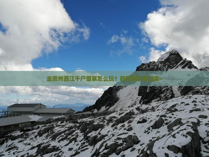 鹤壁去贵州西江千户苗寨哪里玩