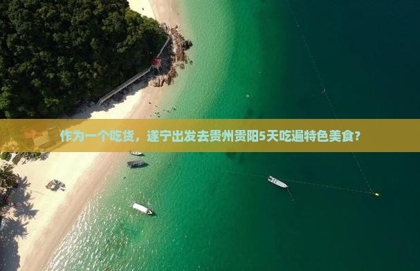 遂宁到贵州贵阳五日游